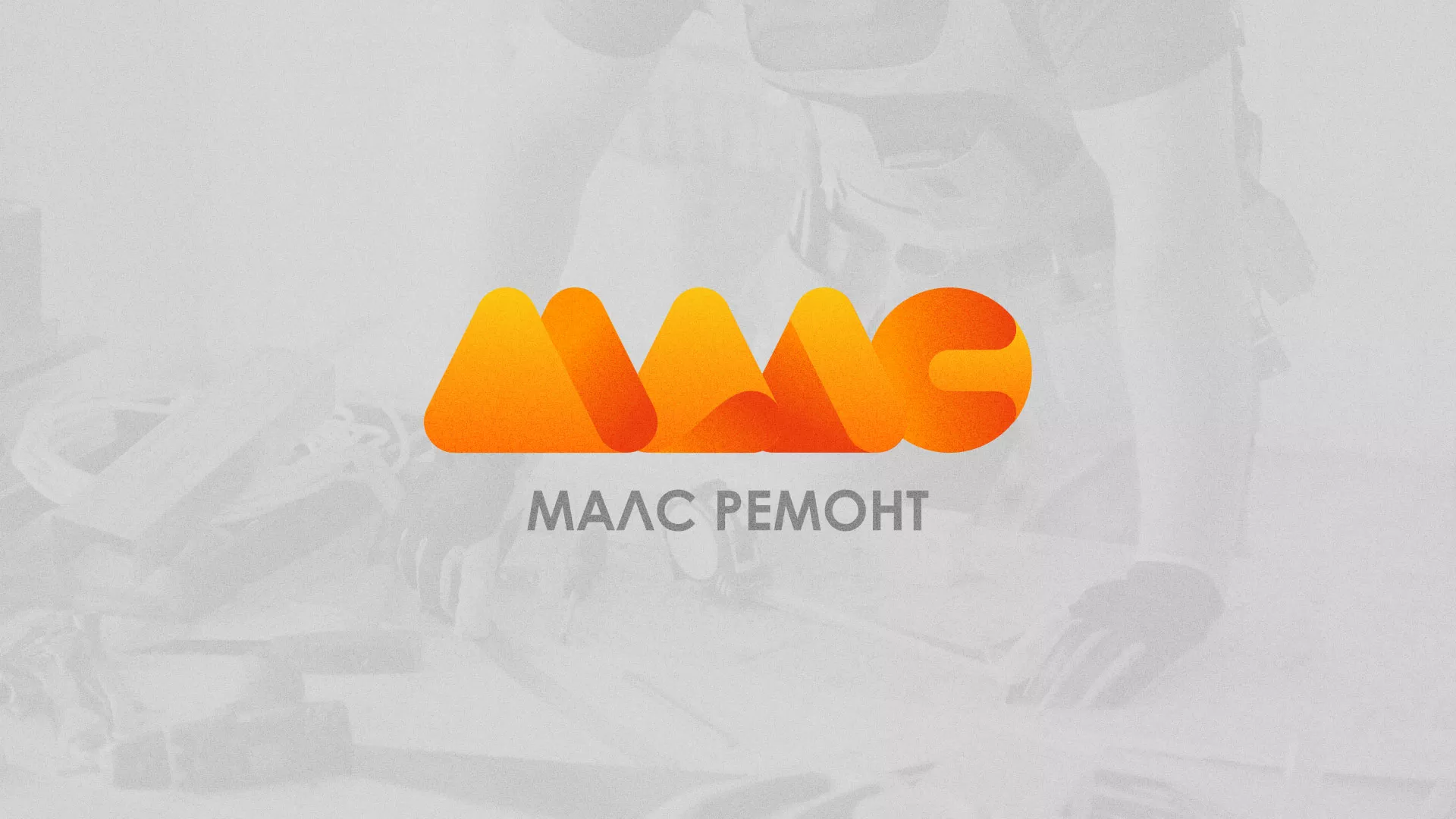 Создание логотипа для компании «МАЛС РЕМОНТ» в Хилоке